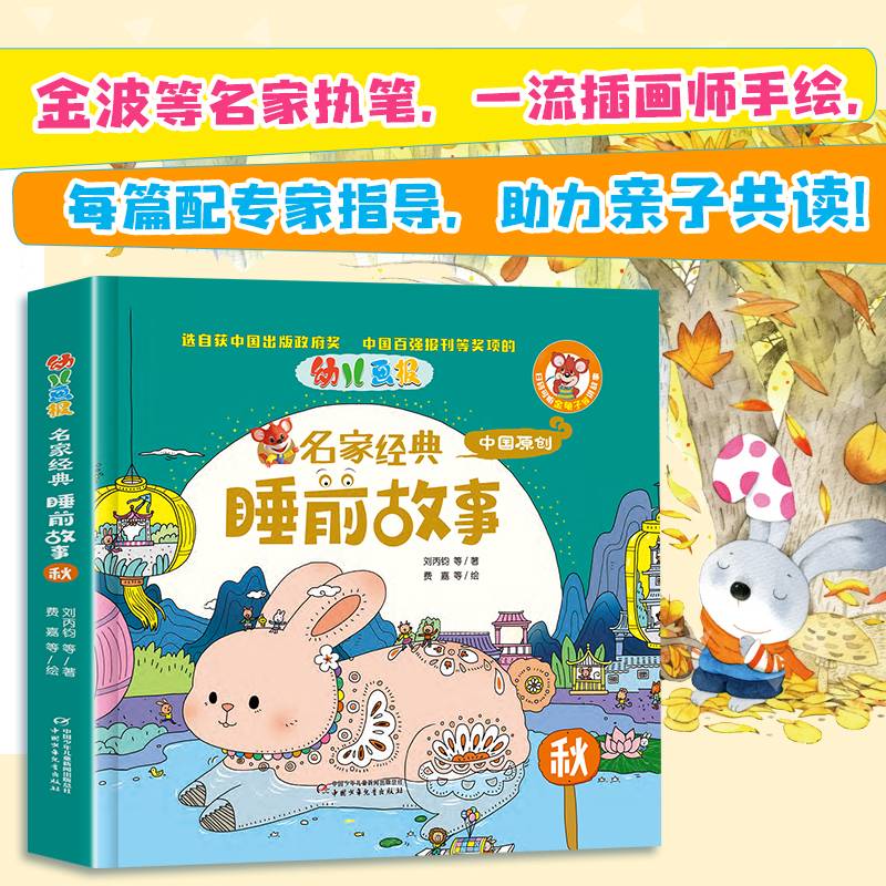 名家经典睡前故事秋