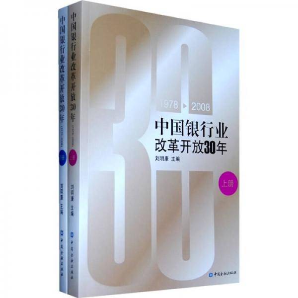 中国银行业改革开放30年