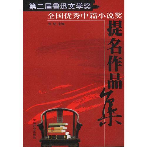 第二届鲁迅文学奖全国优秀中篇小说奖提名作品集