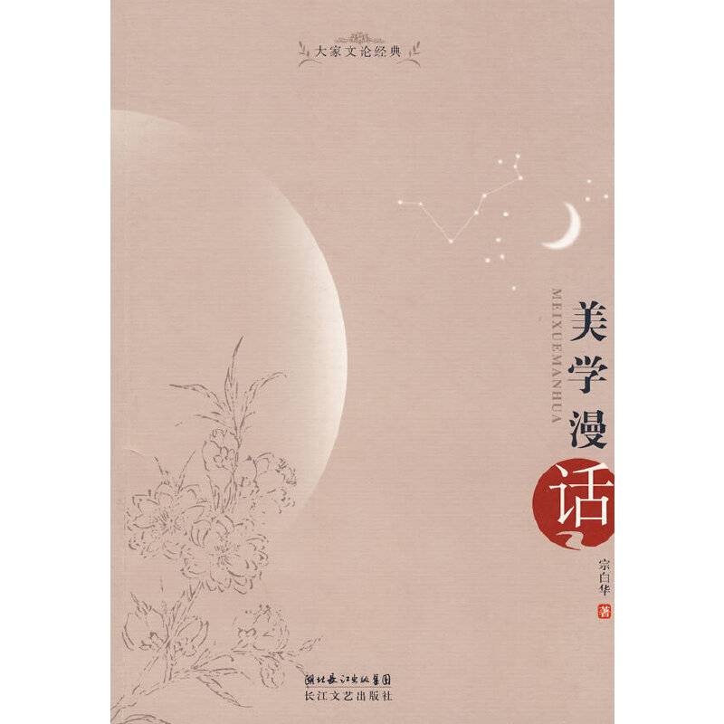 大家文论经典：美学漫话