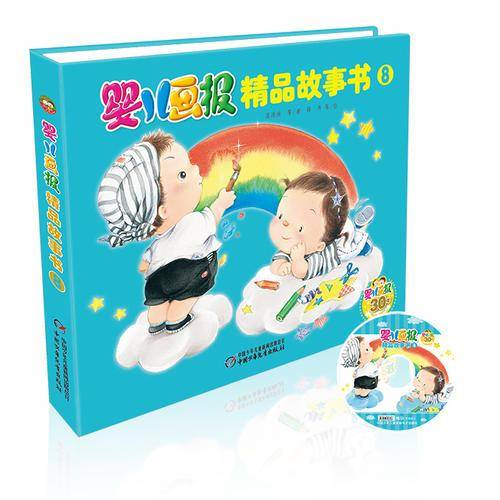 婴儿画报精品故事书（8）（精装）