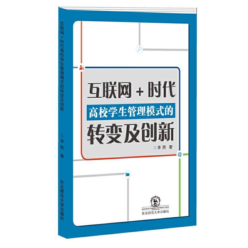互联网+时代高校学生管理模式的转变及创新