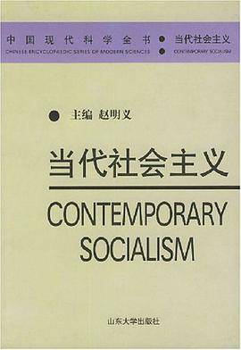 当代社会主义