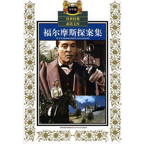 福尔摩斯探案集