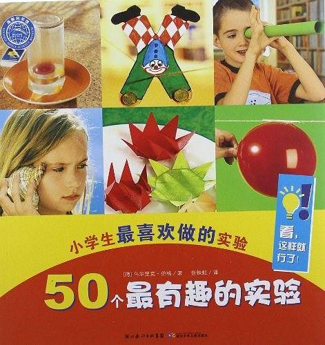 小学生最喜欢做的实验：50个最有趣的实验