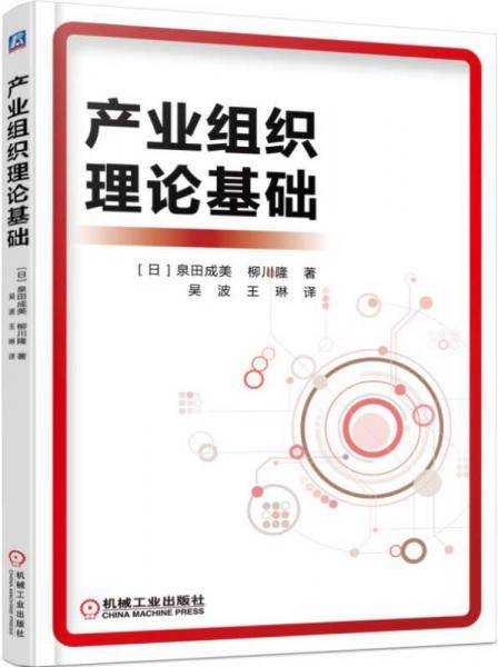 产业组织理论基础