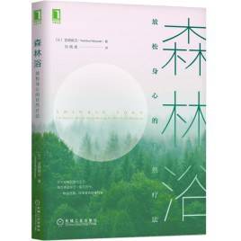 森林浴：放松身心的自然疗法