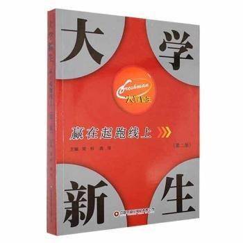 全新正版图书 大学新生赢在起跑线上常桦中国财富出版社有限公司9787504779410