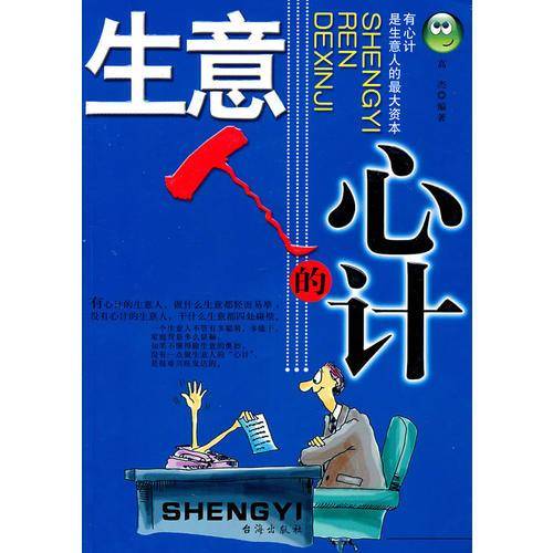 生意人的心计