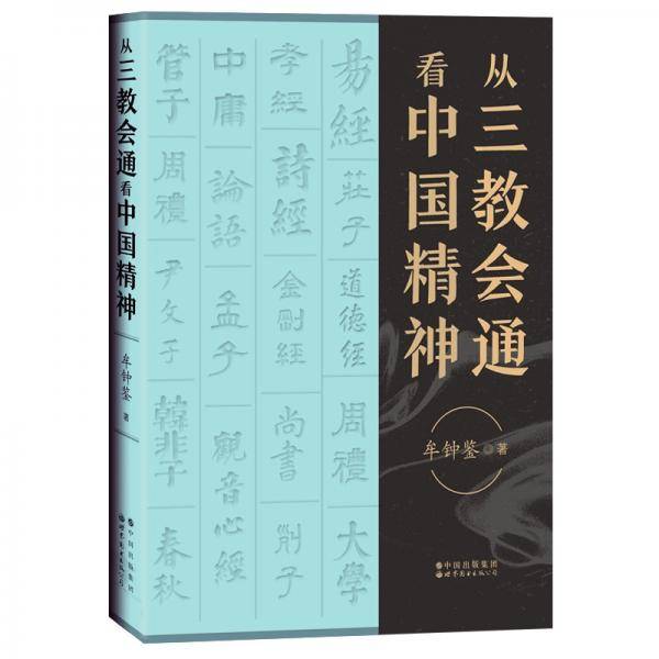 从三教会通看中国精神