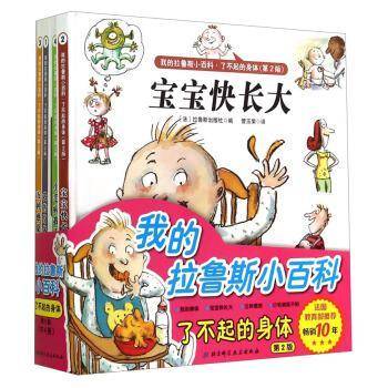 我的拉鲁斯小百科·了不起的身体（第2版 套装共4册）