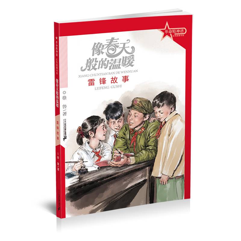 革命精神谱 红色故事书系 像春天般的温暖：雷锋故事