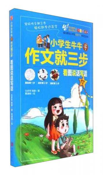 小学生牛牛学作文就三步：看图说话写话（注音漫画版）