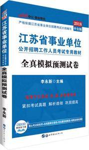 中公版·2018江苏省事业单位公开招聘工作人员考试专用教材:全真模拟预测试卷