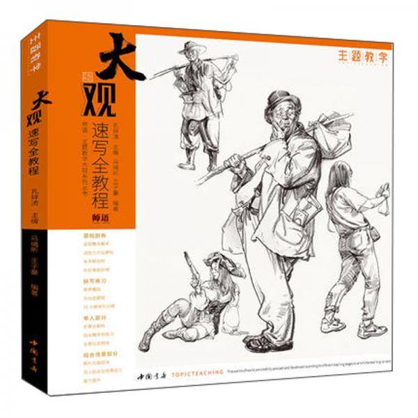 大观速写全教程/主题教学师语系列丛书