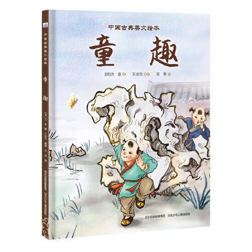 中国古典美文绘本：童趣