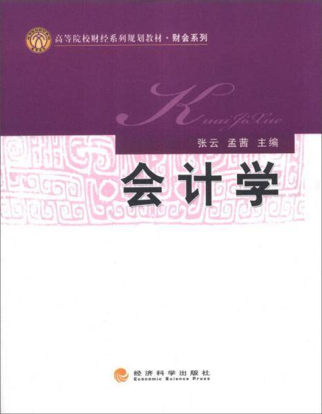 会计学/高等院校财经系列规划教材·财会系列