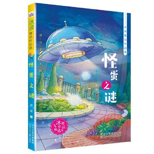 冰波童话作品选—怪蛋之谜