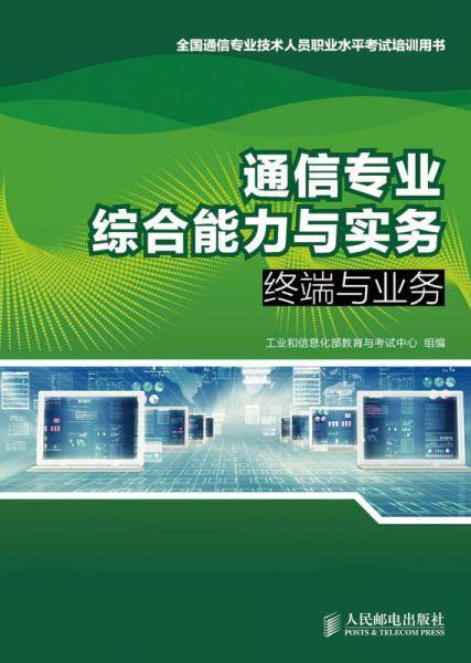 通信专业综合能力与实务――终端与业务