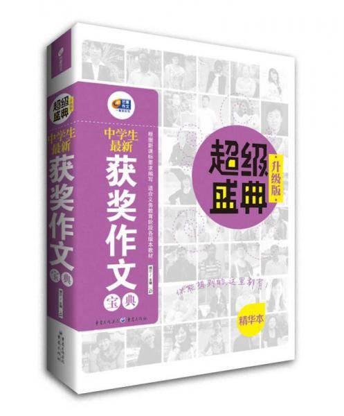 中学生最新获奖作文宝典・超级盛典（升级版）