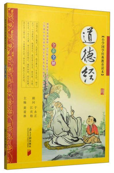 小学国学经典教育读本：道德经（注音 全彩全解）