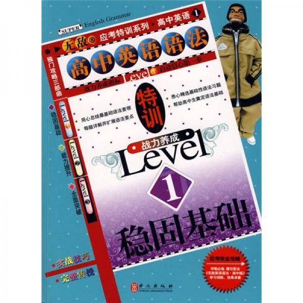高中英语语法特训战力养成Level1