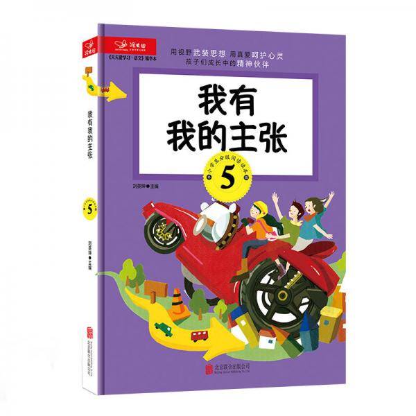天天爱学习 语文精华本 我有我的主张（五年级）