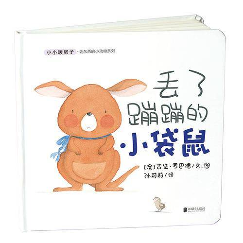小小暖房子 丢东西的小动物系列：丢了蹦蹦的小袋鼠