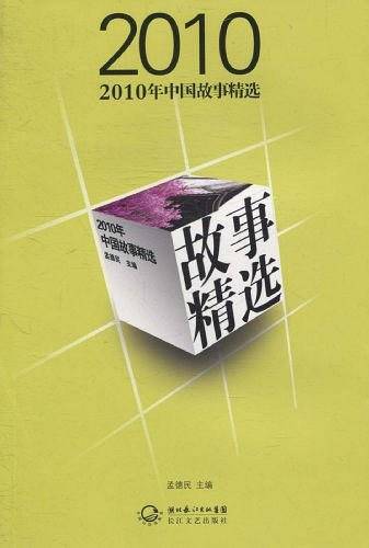 2010年中国故事精选