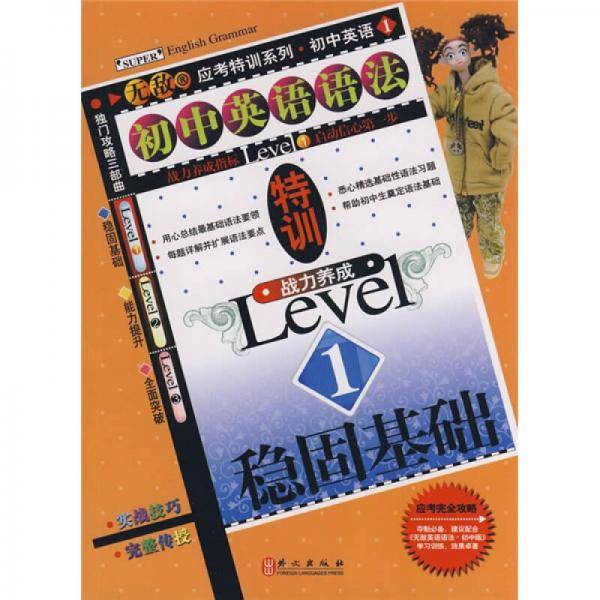 初中英语语法特训战力养成Level1