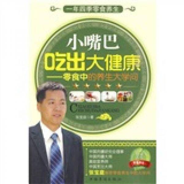 小嘴巴吃出大健康