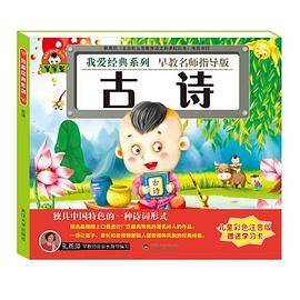 我爱经典系列：古诗