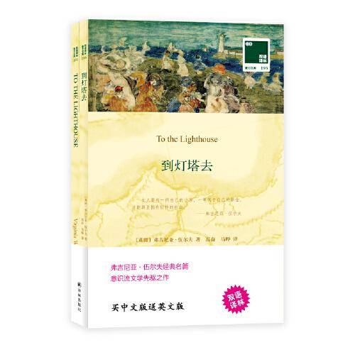 双语译林:到灯塔去(附英文版1本)