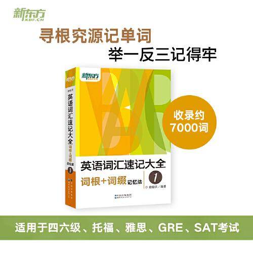 新东方 英语词汇速记大全1——词根+词缀记忆法