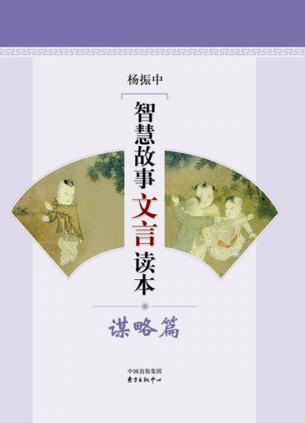智慧故事文言读本：谋略篇