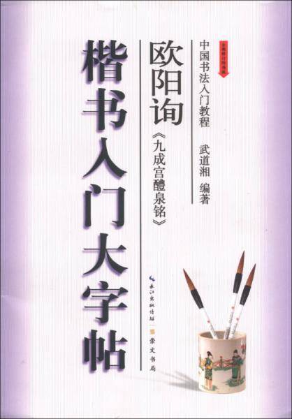 楷书入门大字帖・欧阳询《九成宫醴泉铭》