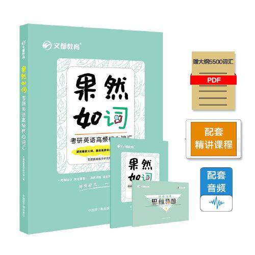 文都图书  文都教育教学研究院  果然如“词” : 考研英语高频核心词汇