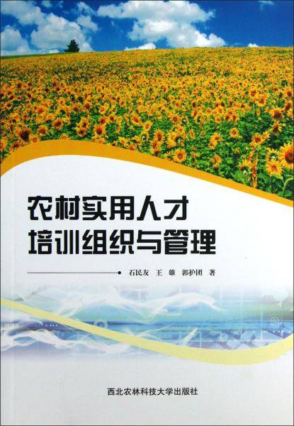农村实用人才培训组织与管理