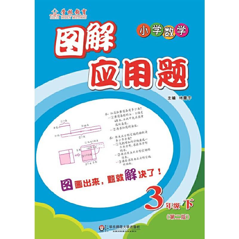 图解应用题・小学数学：三年级（下 第二版）