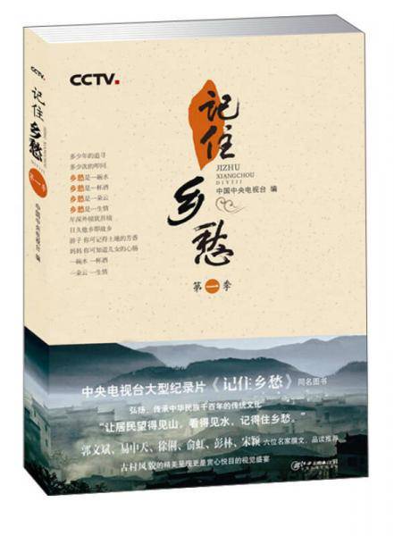记住乡愁?第一季