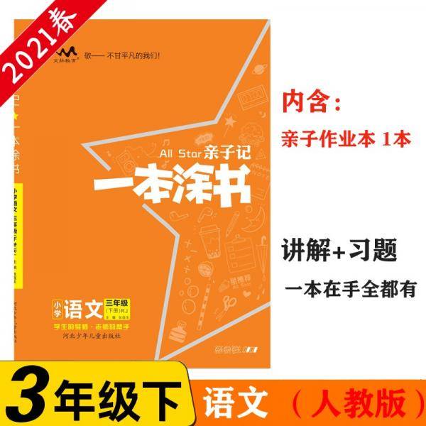 小学一本涂书 三年级下册 语文 人教部编版 2021春亲子记3年级教材全解