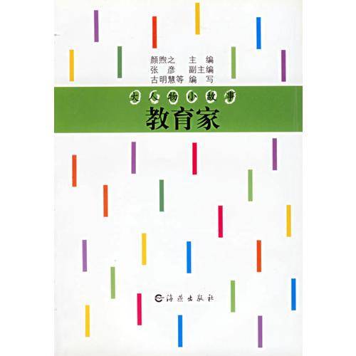 大人物小故事・教育家