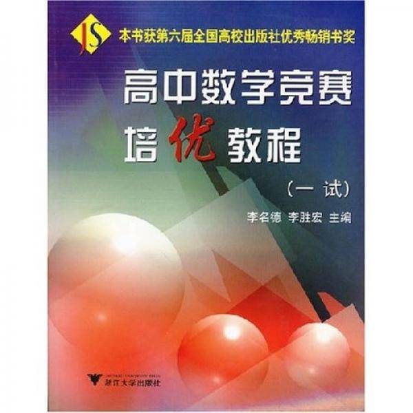 高中数学竞赛培优教程