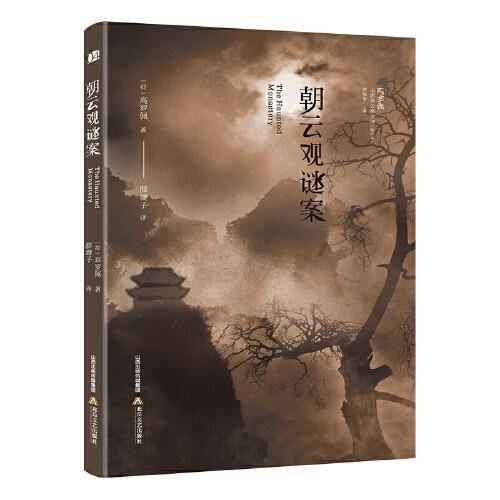 朝云观谜案