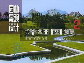 园林景观设计详细图集.2
