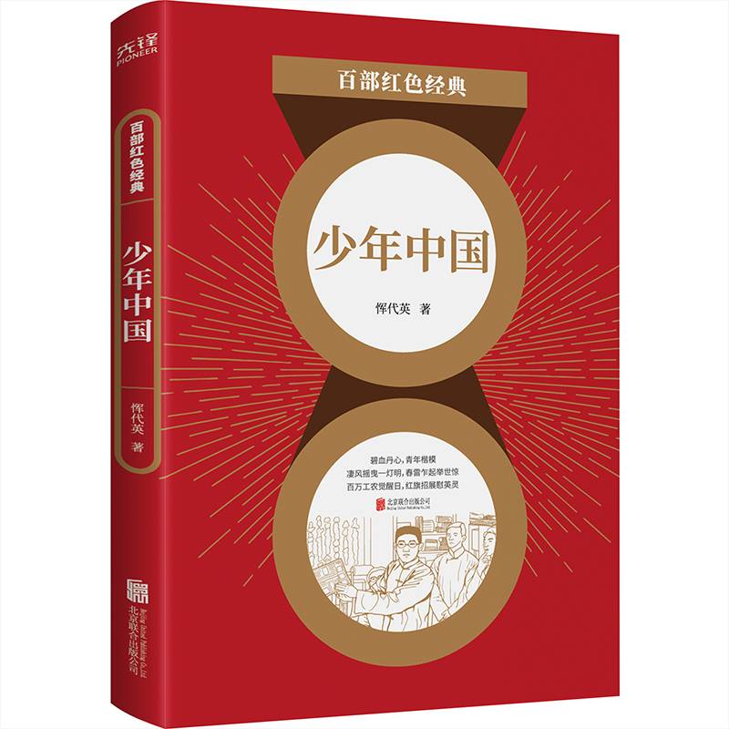 百部红色经典：少年中国
