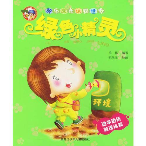 快乐成长认识世界