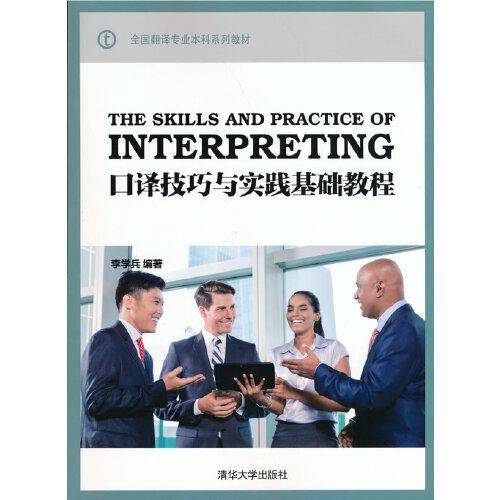 口译技巧与实践基础教程