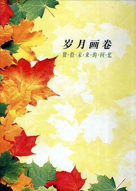 岁月画卷