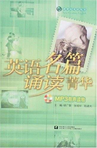 英语名篇诵读菁华